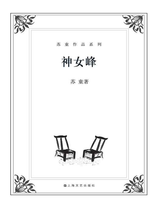 Title details for 苏童作品系列：神女峰 by 苏童 - Available